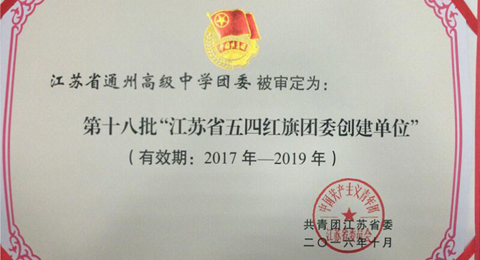 我校团委被评为“江苏省五四红旗团委创建单位”