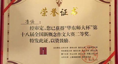 我校李倍同学获全国新概念作文大赛二等奖