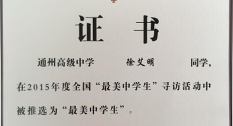 我校徐艾明同学被推选为全国“最美中学生”