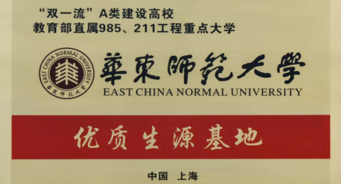 华东师范大学来校颁发通知书