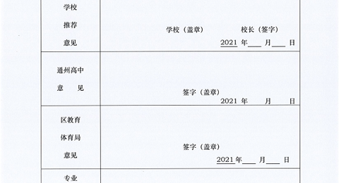 2021年通州高中特长生招生简章