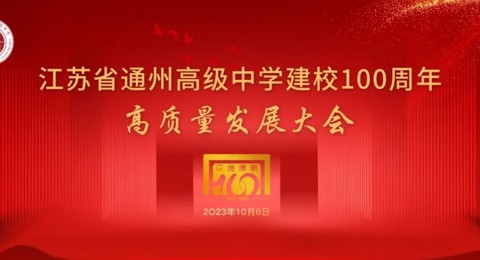 开云手机入口成功举行建校100周年高质量发展大会