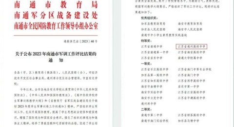 喜报|我校荣获2023年度南通市军训工作评比特等奖