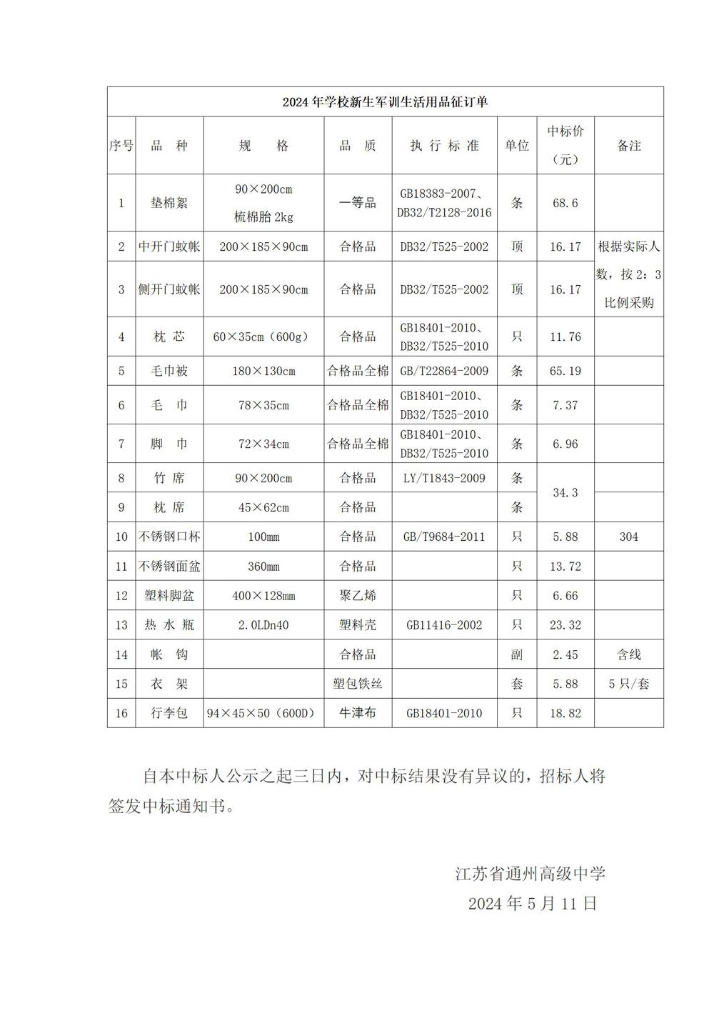 开云手机入口新生寄宿生及新生军训生活用品采购项目中标候选人公示_02