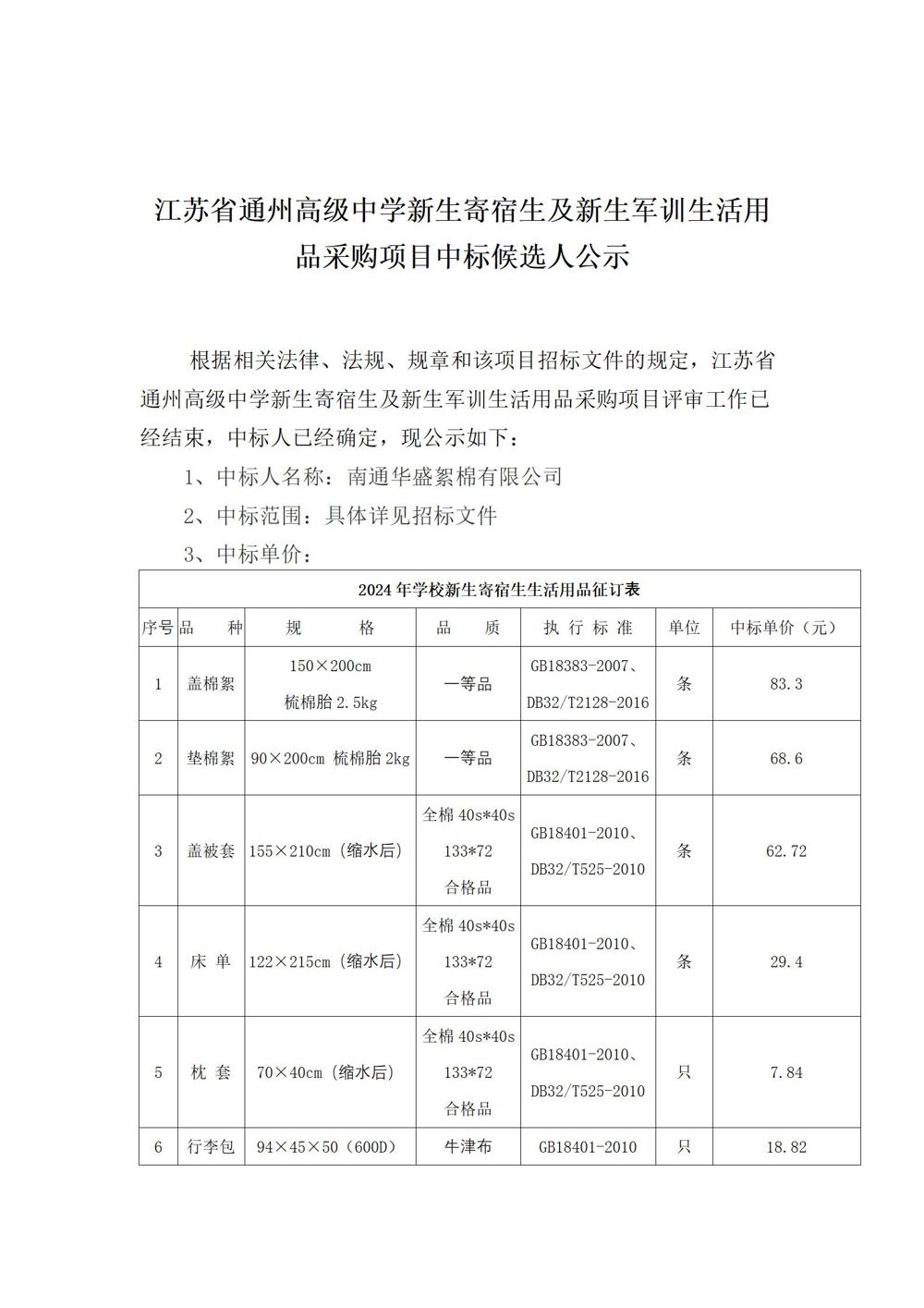 开云手机入口新生寄宿生及新生军训生活用品采购项目中标候选人公示_01