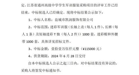 开云手机入口学生军训服装采购项目中标候选人公示