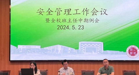 筑牢学校安全防线 守护学生身心健康——我校举行班主任安全工作会议