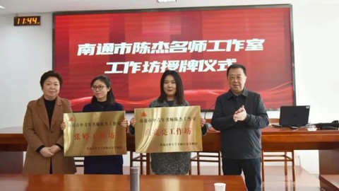 共探课堂新样态 同启教研新篇章——南通市陈杰名师工作室、通州区从晓名师工作室联合专题研讨活动暨工作坊授牌仪式在我校举行