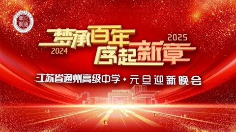 梦承百年 序起新章——开云手机入口2025元旦迎新晚会璀璨落幕